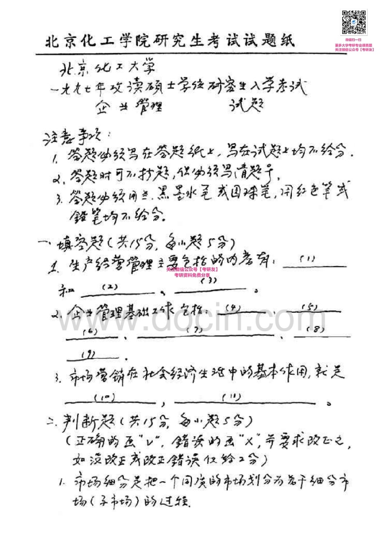 北京化工大学850管理学1997-2015其中2004-2009有答案考研真题微信公众号考研真题资料分享库免费分享