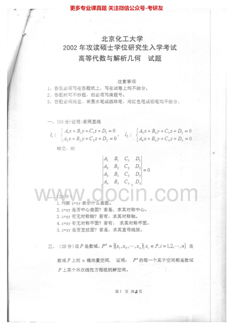 北京化工大学861高等代数与解析几何2002、2004-2008、2013-2015考研真题