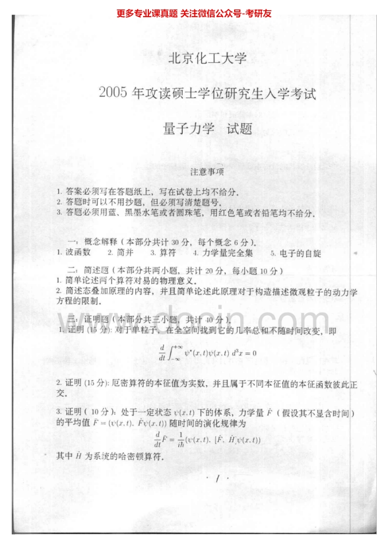 北京化工大学862量子力学2005-2008、2013-2015考研真题