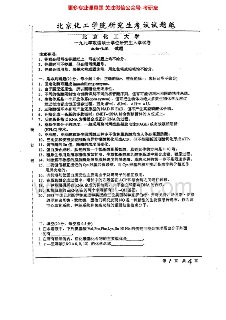北京化工大学870生物化学1999-2001、2006、2008-2013、2015考研真题-学习资源网 - 分享优质学习资料