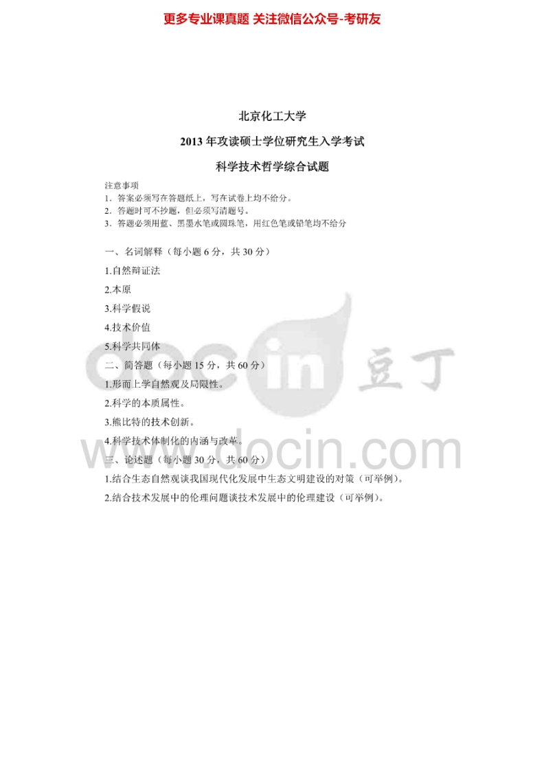 北京化工大学880科学技术哲学2013-2015考研真题