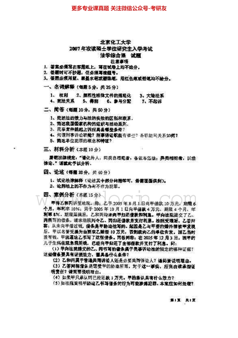 北京化工大学881法学综合2007-2008、2013-2015考研真题