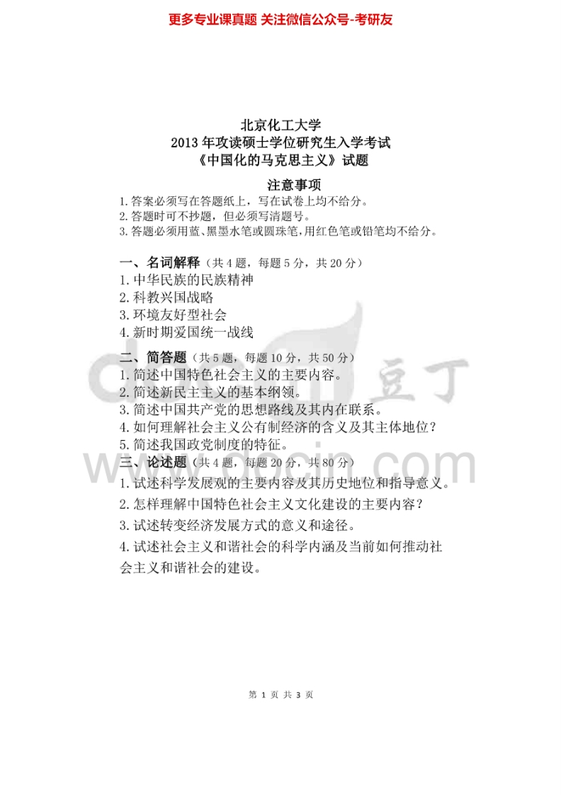 北京化工大学882中国化的马克思主义2013-2015考研真题-学习资源网 - 分享优质学习资料