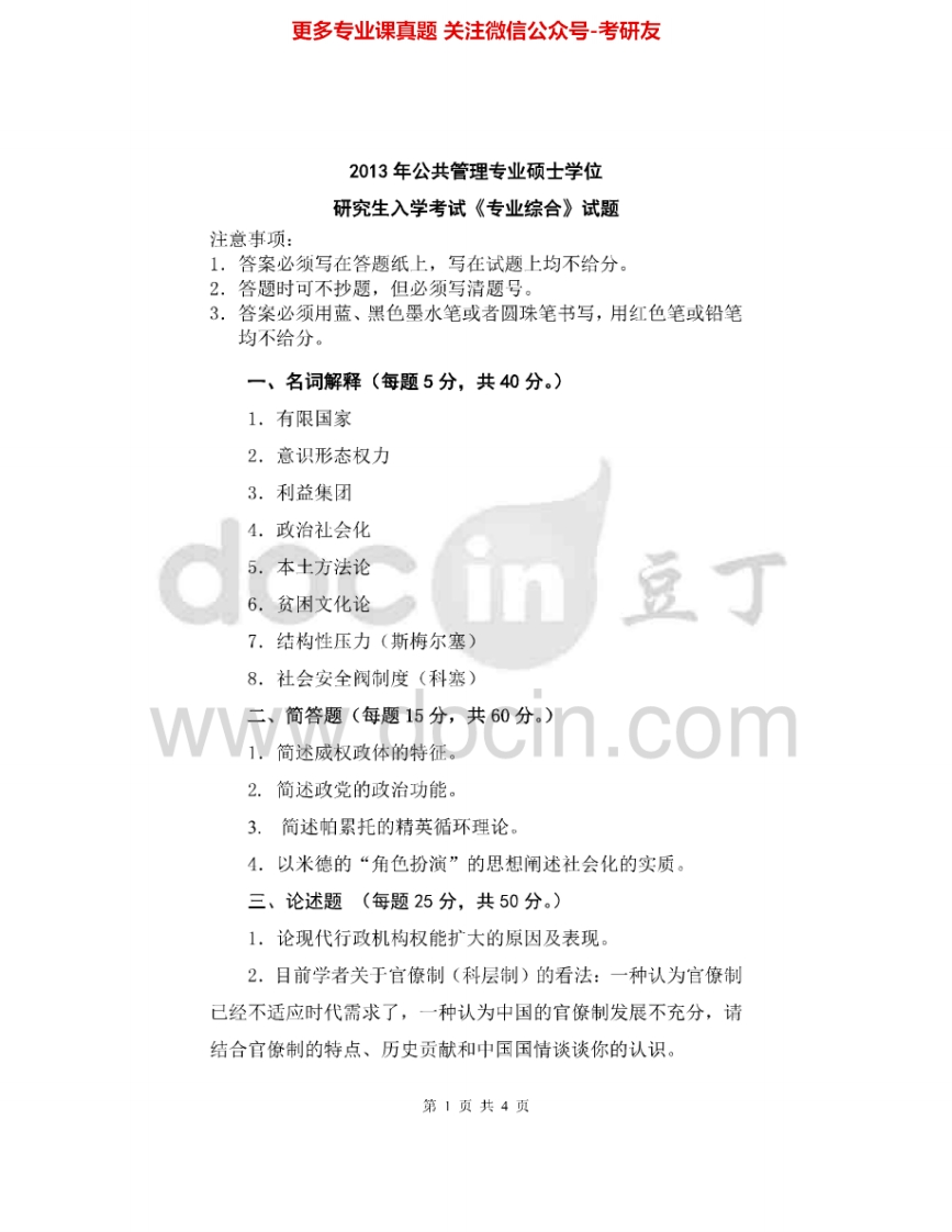 北京化工大学883专业综合（含政治学、社会学）2013-2015考研真题-学习资源网 - 分享优质学习资料