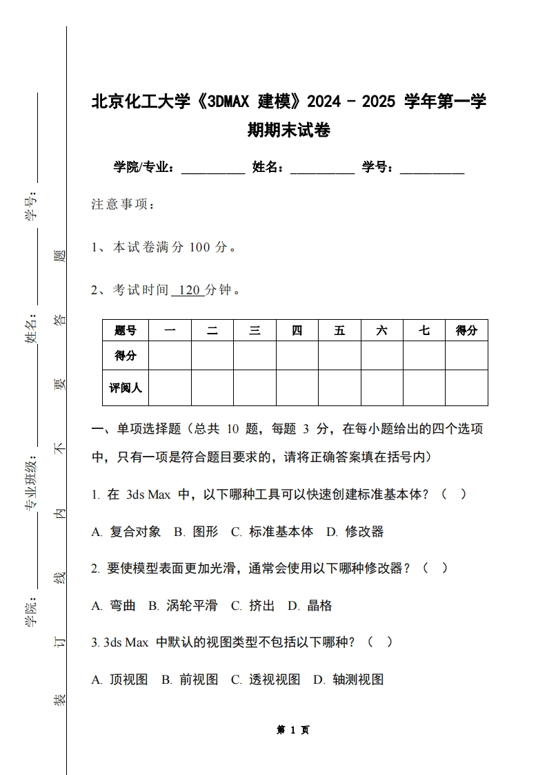 北京化工大学《3DMAX建模》2024-2025学年第一学期期末试卷