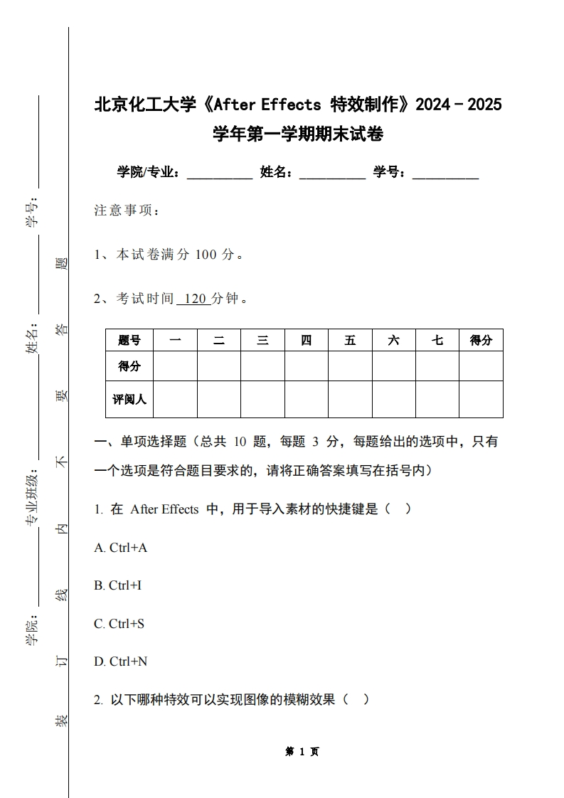 北京化工大学《AfterEffects特效制作》2024-2025学年第一学期期末试卷