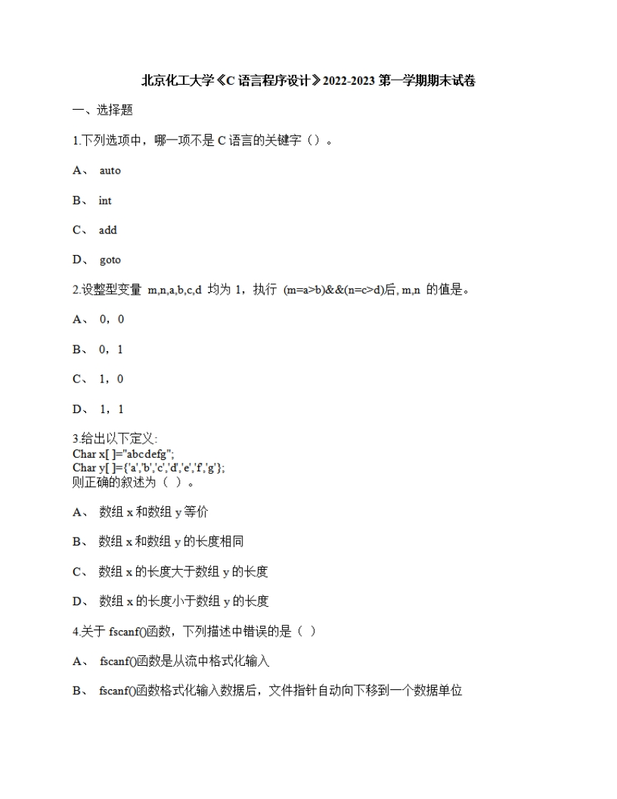 北京化工大学《C语言程序设计》2022-2023期末试卷-学习资源网 - 分享优质学习资料