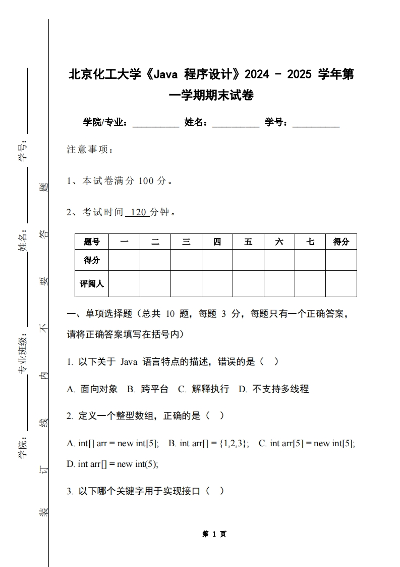 北京化工大学《Java程序设计》2024-2025学年第一学期期末试卷-学习资源网 - 学习助手专注分享优质学习资源