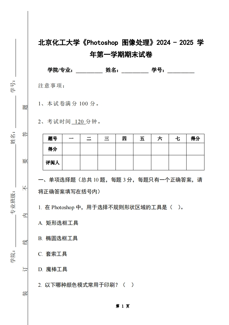 北京化工大学《Photoshop图像处理》2024-2025学年第一学期期末试卷