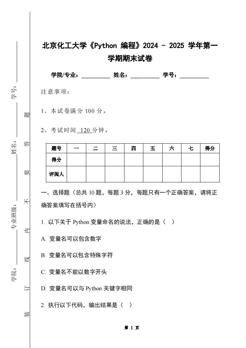 北京化工大学《Python编程》2024-2025学年第一学期期末试卷