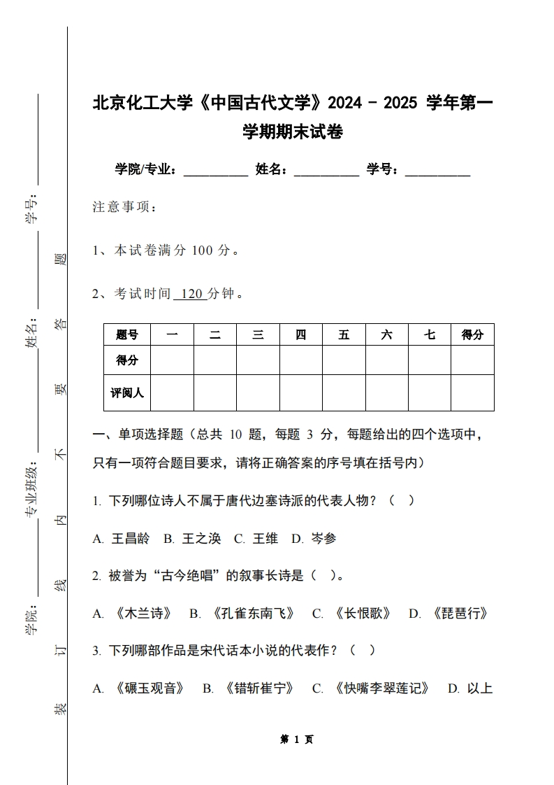 北京化工大学《中国古代文学》2024-2025学年第一学期期末试卷