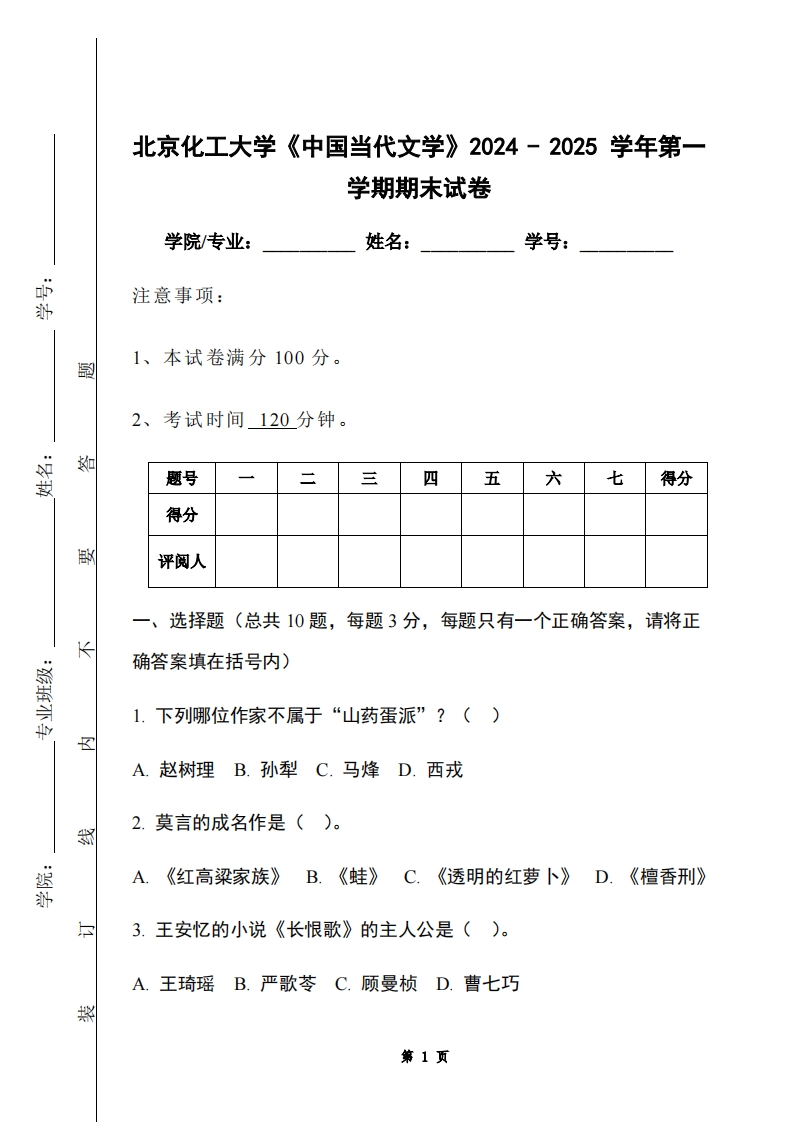 北京化工大学《中国当代文学》2024-2025学年第一学期期末试卷