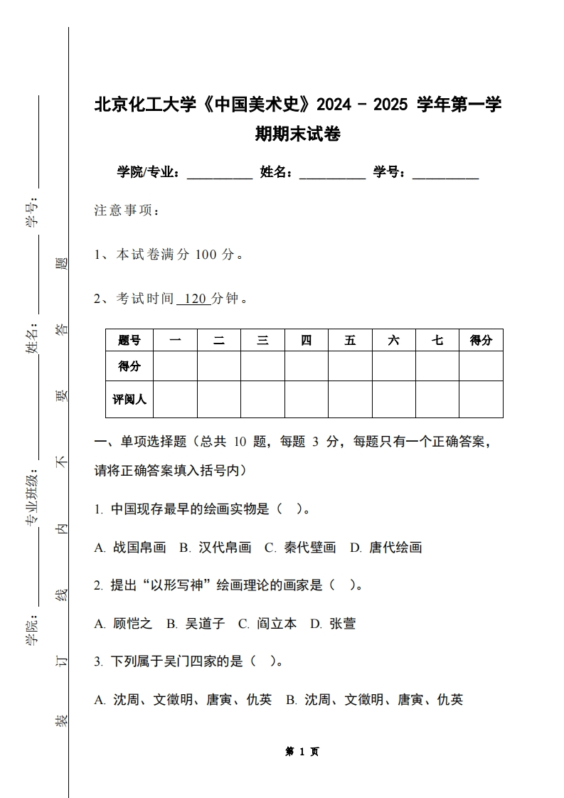 北京化工大学《中国美术史》2024-2025学年第一学期期末试卷
