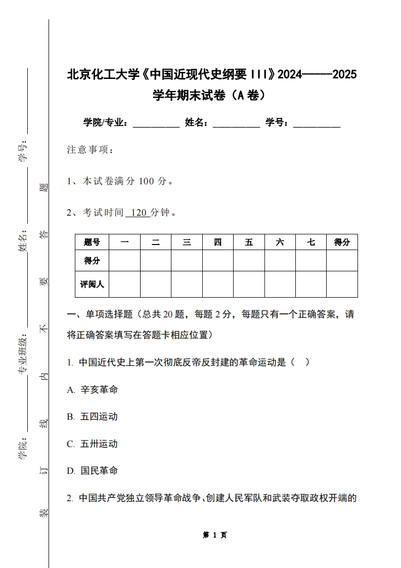 北京化工大学《中国近现代史纲要III》2024-----2025学年期末试卷（A卷）