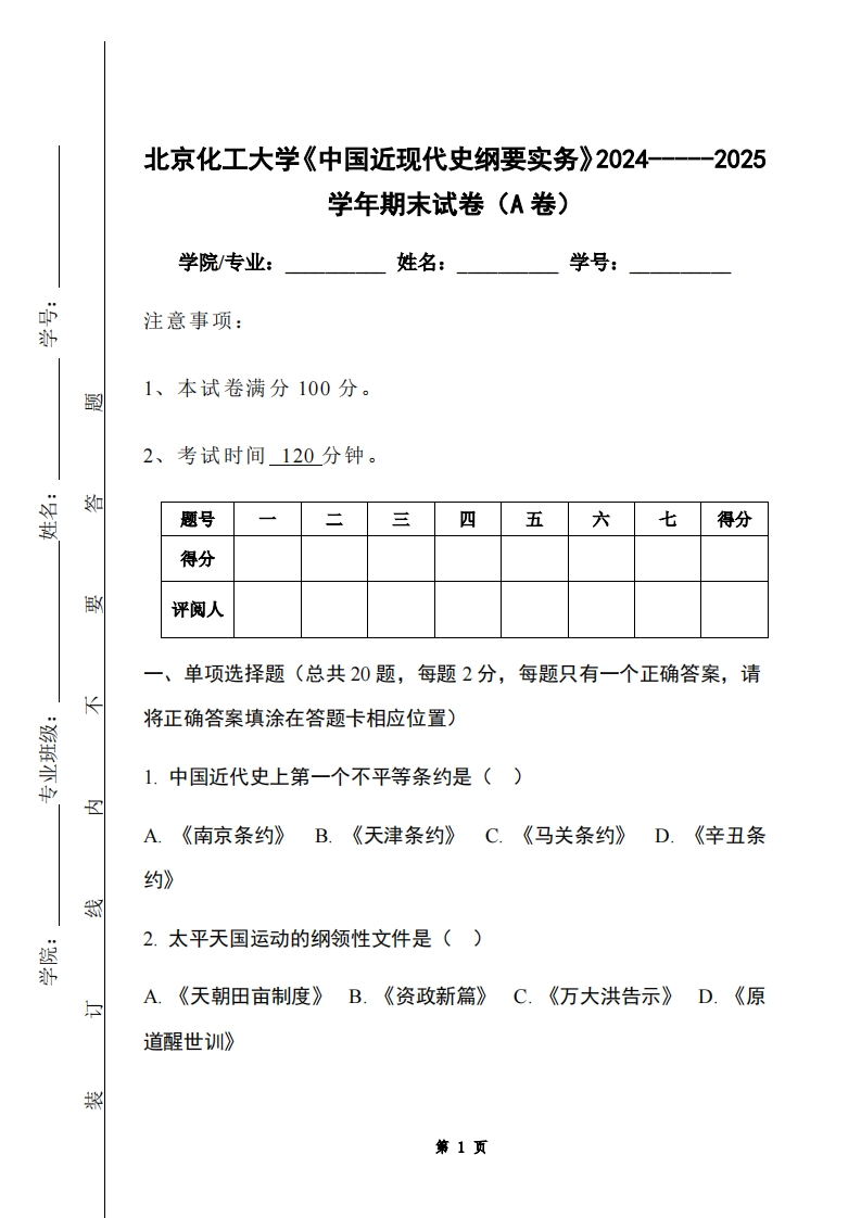 北京化工大学《中国近现代史纲要实务》2024-----2025学年期末试卷（A卷）
