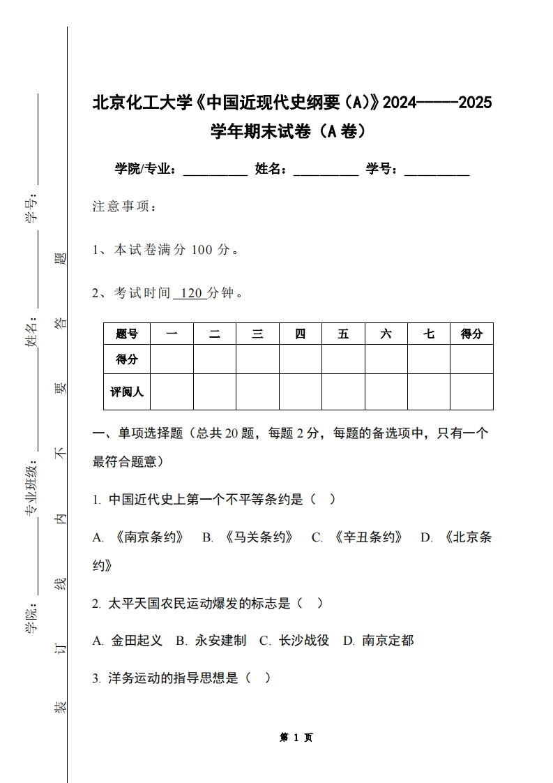 北京化工大学《中国近现代史纲要（A）》2024-----2025学年期末试卷（A卷）