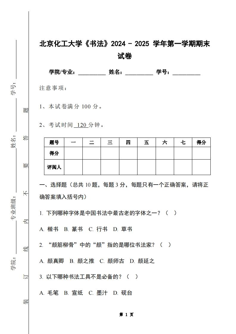 北京化工大学《书法》2024-2025学年第一学期期末试卷