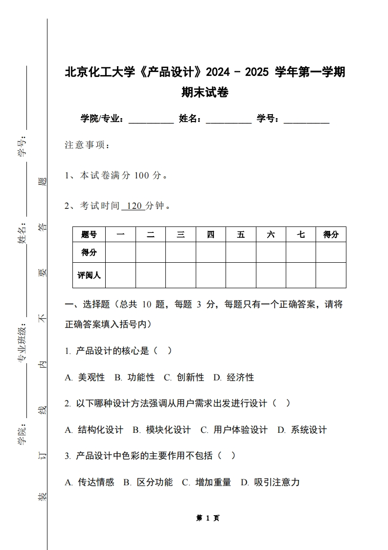 北京化工大学《产品设计》2024-2025学年第一学期期末试卷