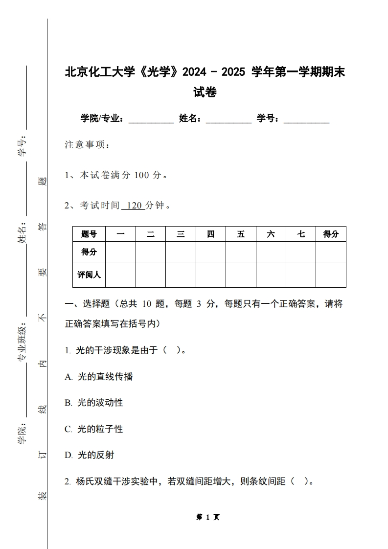 北京化工大学《光学》2024-2025学年第一学期期末试卷