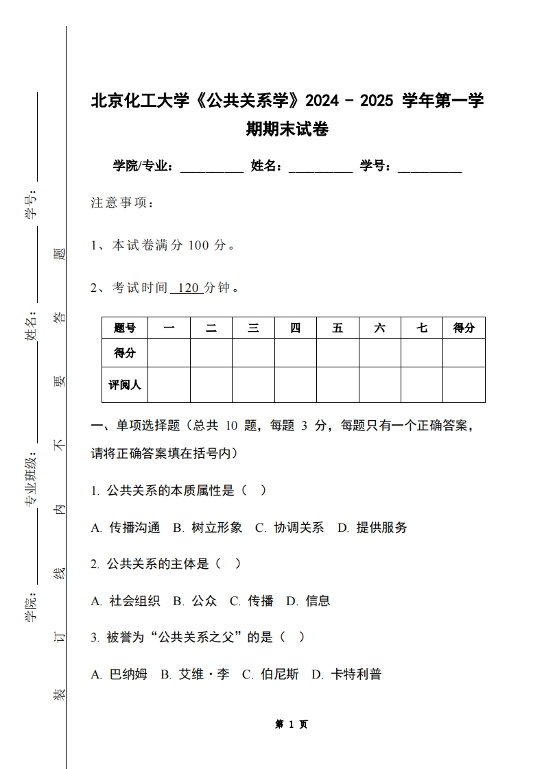 北京化工大学《公共关系学》2024-2025学年第一学期期末试卷