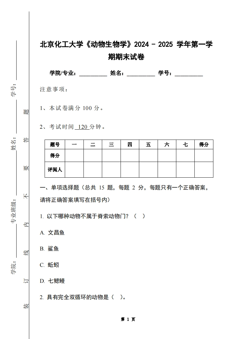 北京化工大学《动物生物学》2024-2025学年第一学期期末试卷