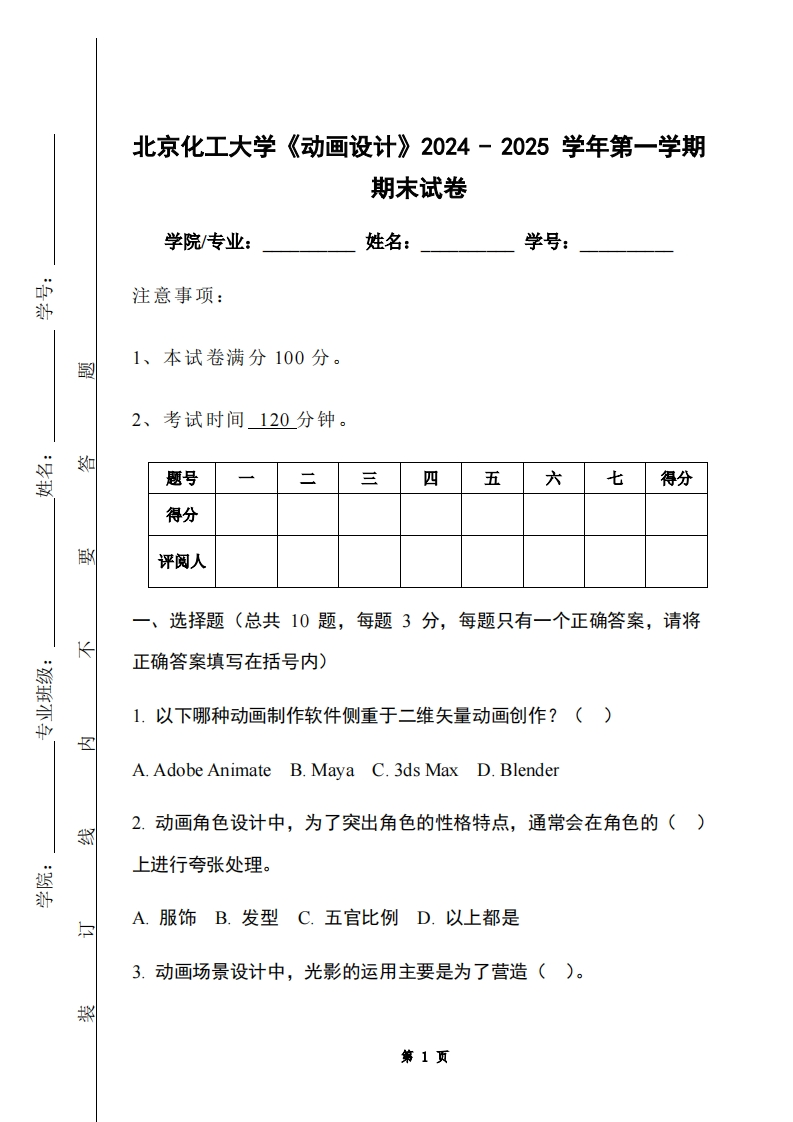 北京化工大学《动画设计》2024-2025学年第一学期期末试卷