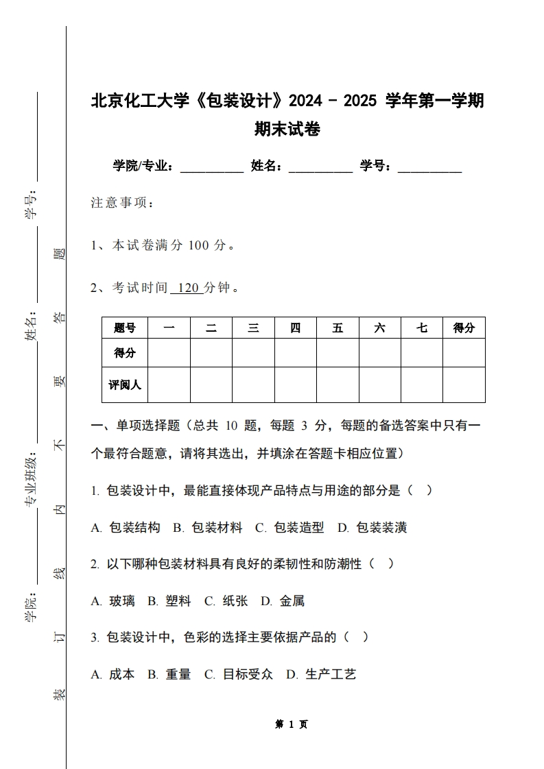北京化工大学《包装设计》2024-2025学年第一学期期末试卷