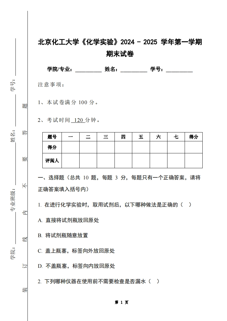 北京化工大学《化学实验》2024-2025学年第一学期期末试卷