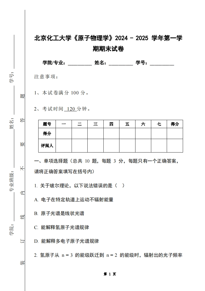 北京化工大学《原子物理学》2024-2025学年第一学期期末试卷-学习资源网 - 学习助手专注分享优质学习资源