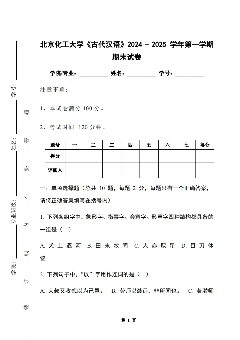 北京化工大学《古代汉语》2024-2025学年第一学期期末试卷