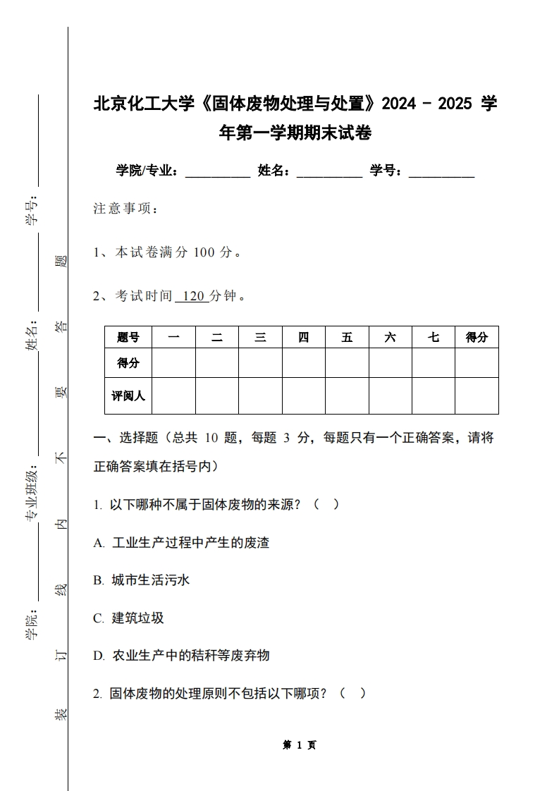 北京化工大学《固体废物处理与处置》2024-2025学年第一学期期末试卷