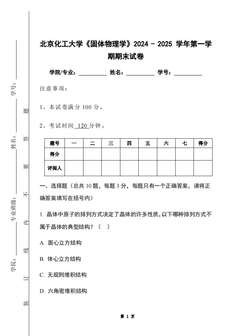 北京化工大学《固体物理学》2024-2025学年第一学期期末试卷