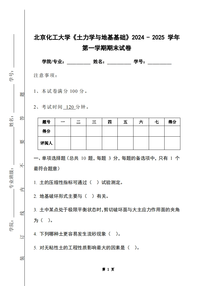 北京化工大学《土力学与地基基础》2024-2025学年第一学期期末试卷