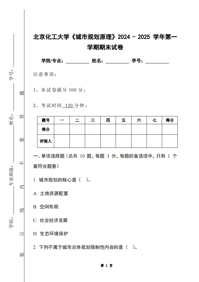 北京化工大学《城市规划原理》2024-2025学年第一学期期末试卷