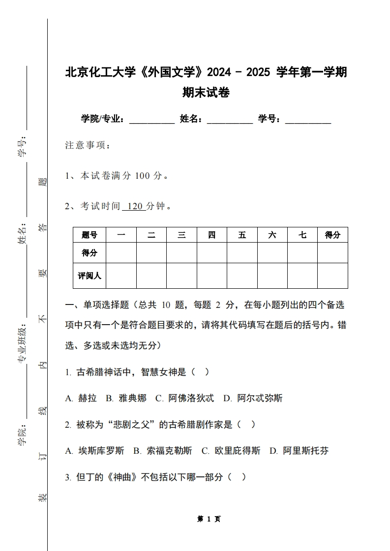 北京化工大学《外国文学》2024-2025学年第一学期期末试卷