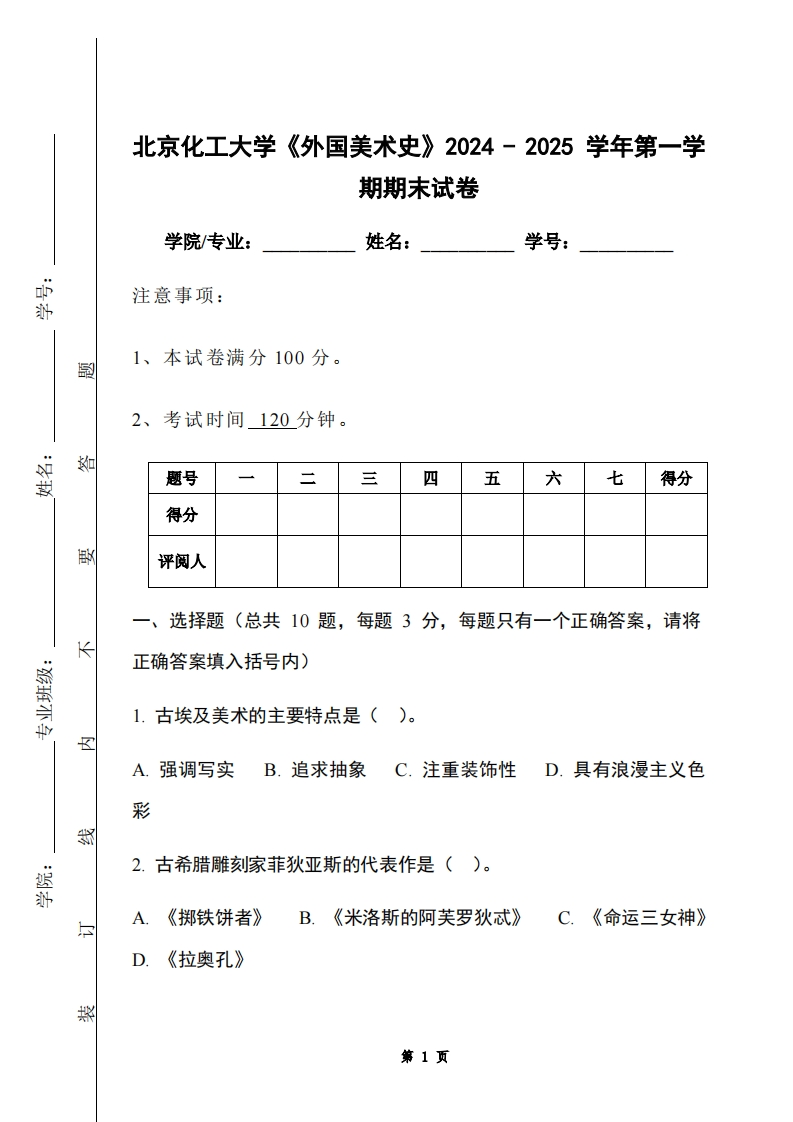 北京化工大学《外国美术史》2024-2025学年第一学期期末试卷-学习资源网 - 学习助手专注分享优质学习资源