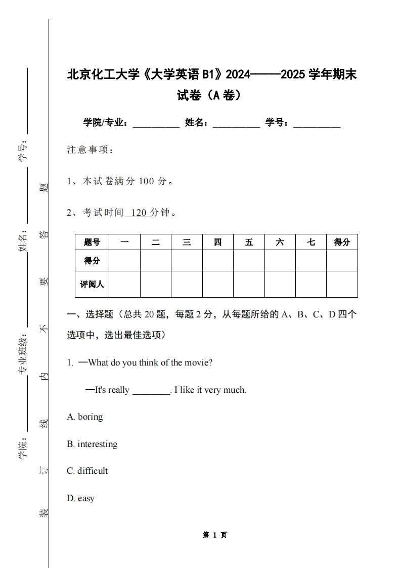 北京化工大学《大学英语B1》2024-----2025学年期末试卷（A卷）