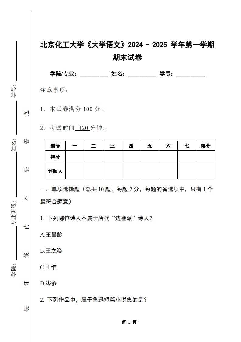 北京化工大学《大学语文》2024-2025学年第一学期期末试卷