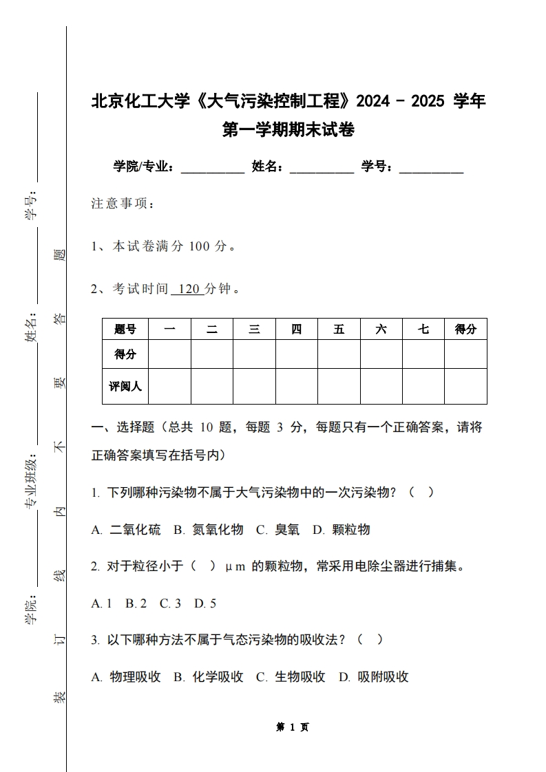 北京化工大学《大气污染控制工程》2024-2025学年第一学期期末试卷