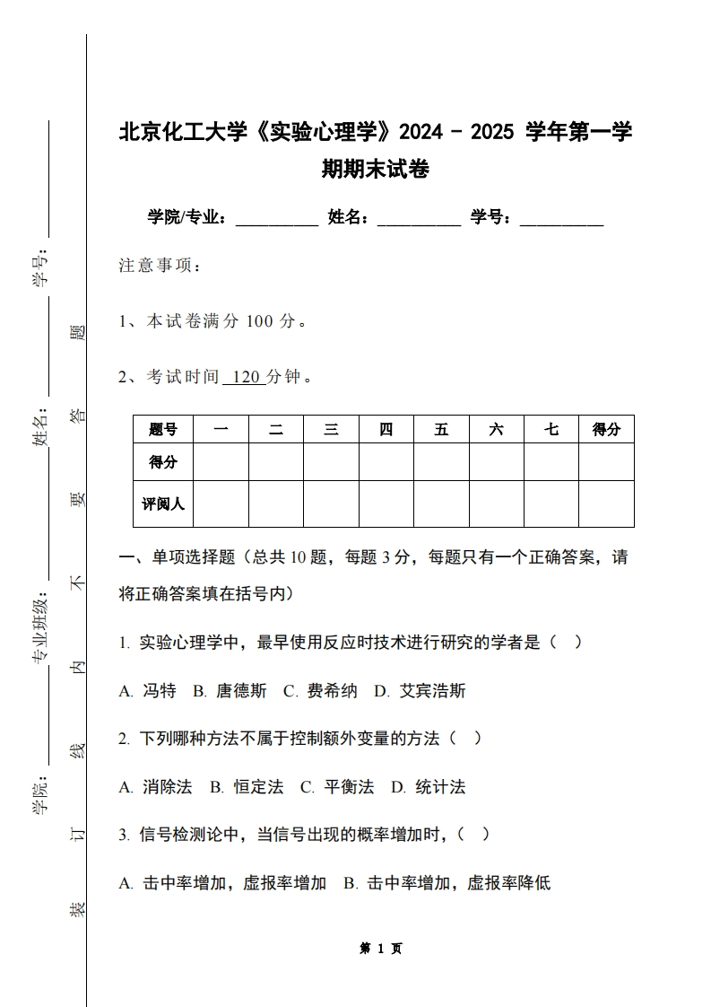 北京化工大学《实验心理学》2024-2025学年第一学期期末试卷