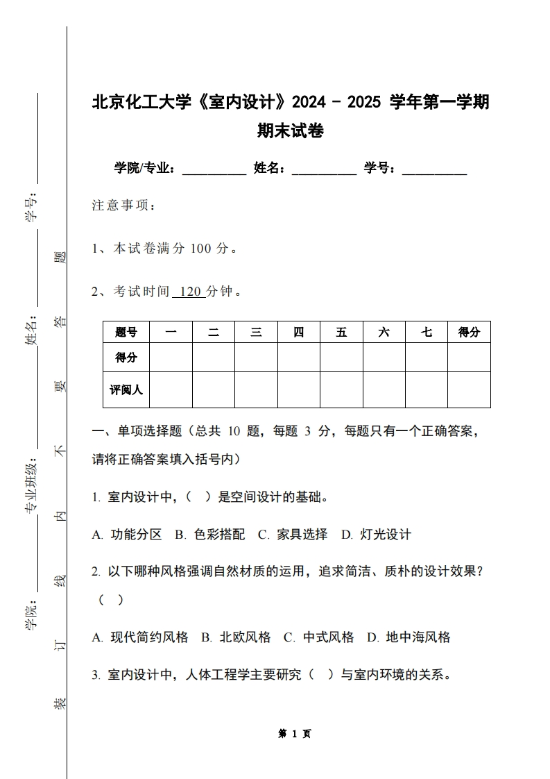 北京化工大学《室内设计》2024-2025学年第一学期期末试卷