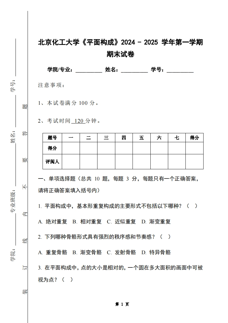北京化工大学《平面构成》2024-2025学年第一学期期末试卷