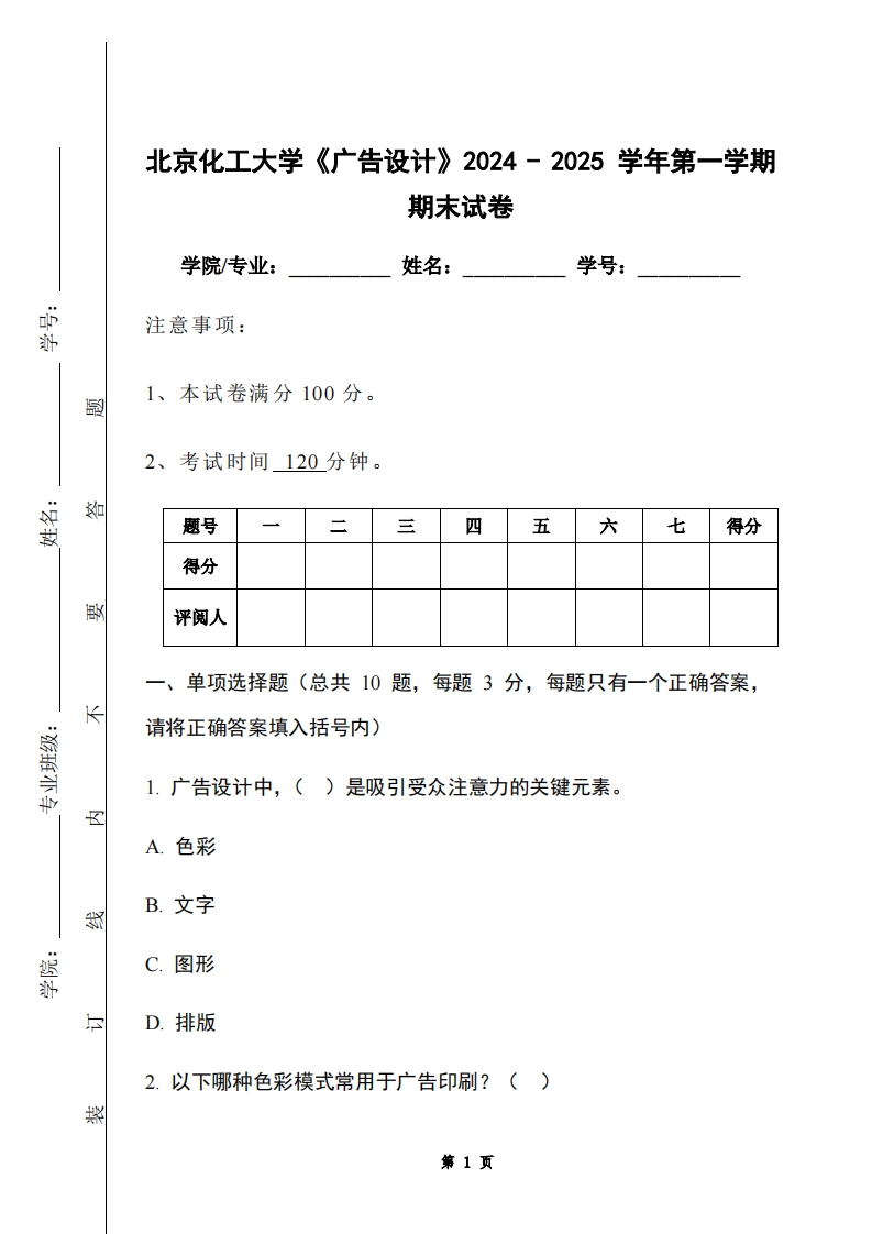 北京化工大学《广告设计》2024-2025学年第一学期期末试卷