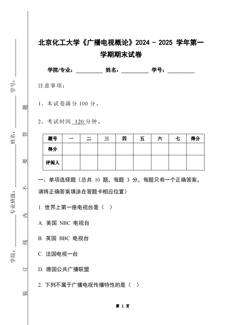 北京化工大学《广播电视概论》2024-2025学年第一学期期末试卷