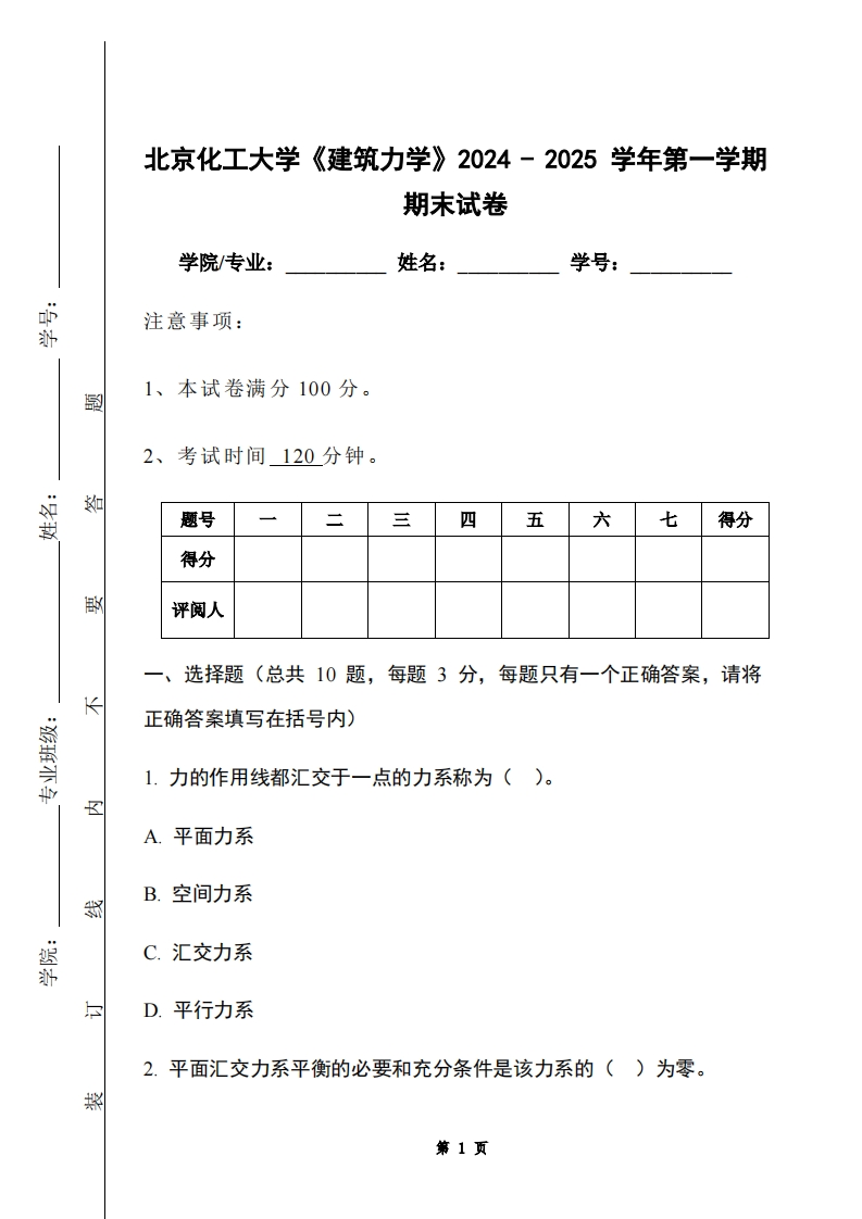 北京化工大学《建筑力学》2024-2025学年第一学期期末试卷-学习资源网 - 学习助手专注分享优质学习资源