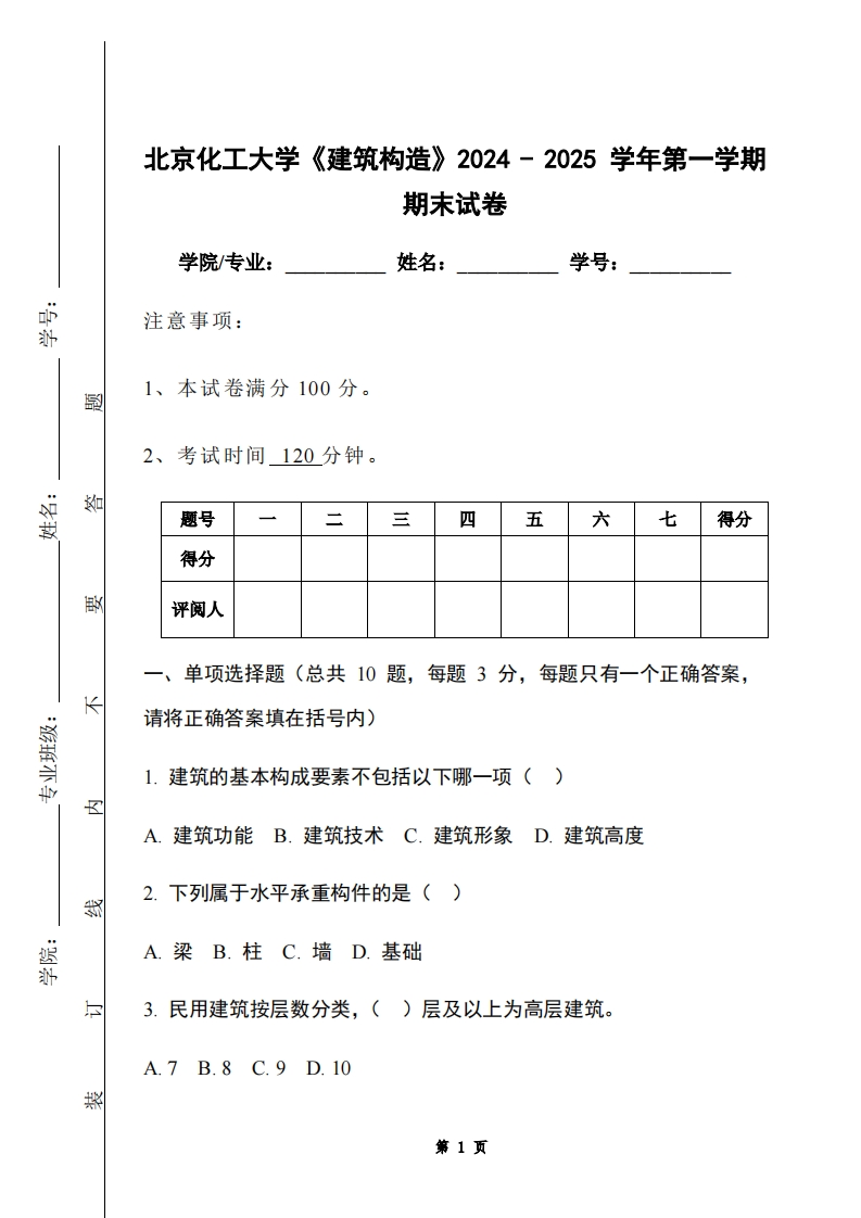 北京化工大学《建筑构造》2024-2025学年第一学期期末试卷