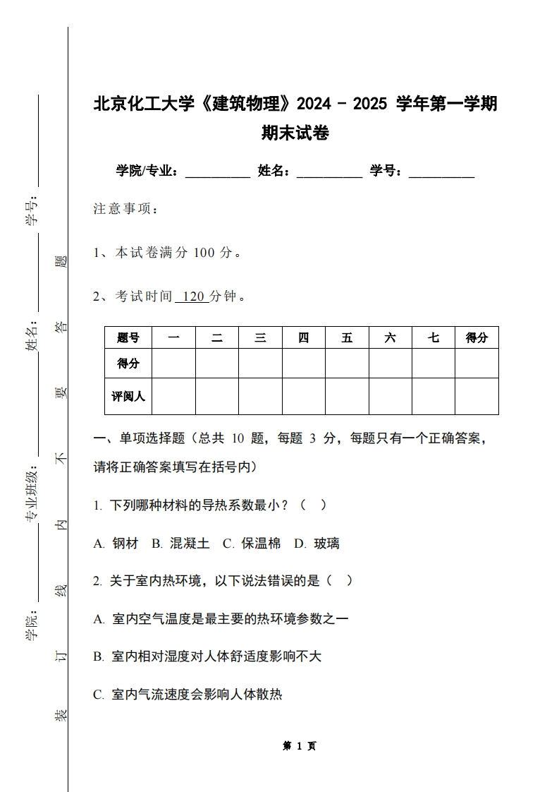 北京化工大学《建筑物理》2024-2025学年第一学期期末试卷