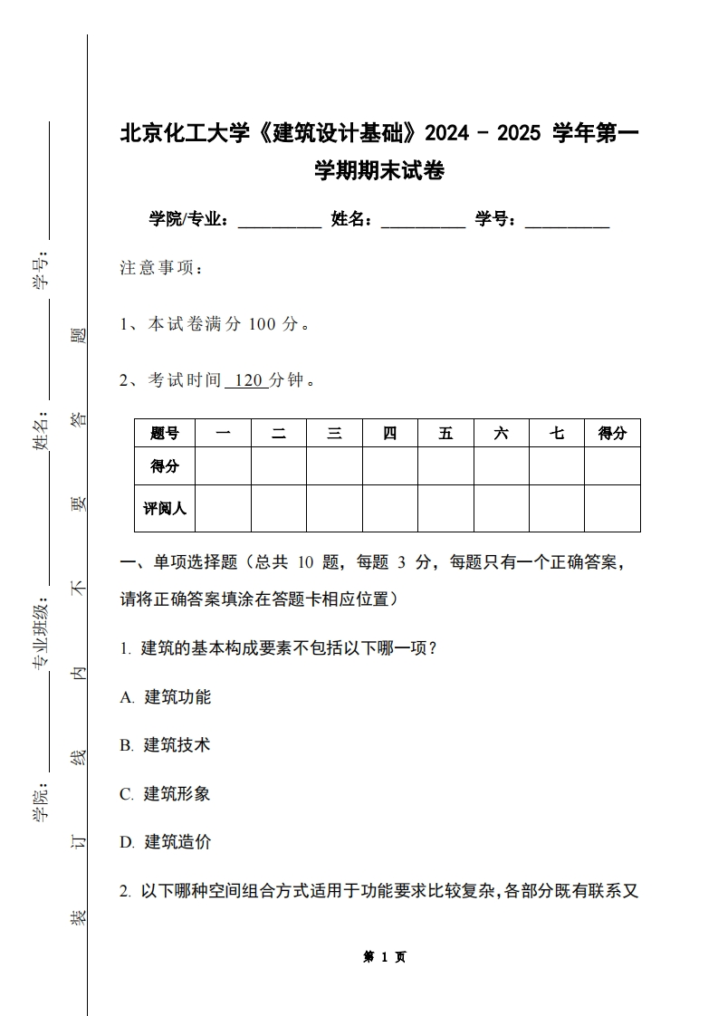 北京化工大学《建筑设计基础》2024-2025学年第一学期期末试卷