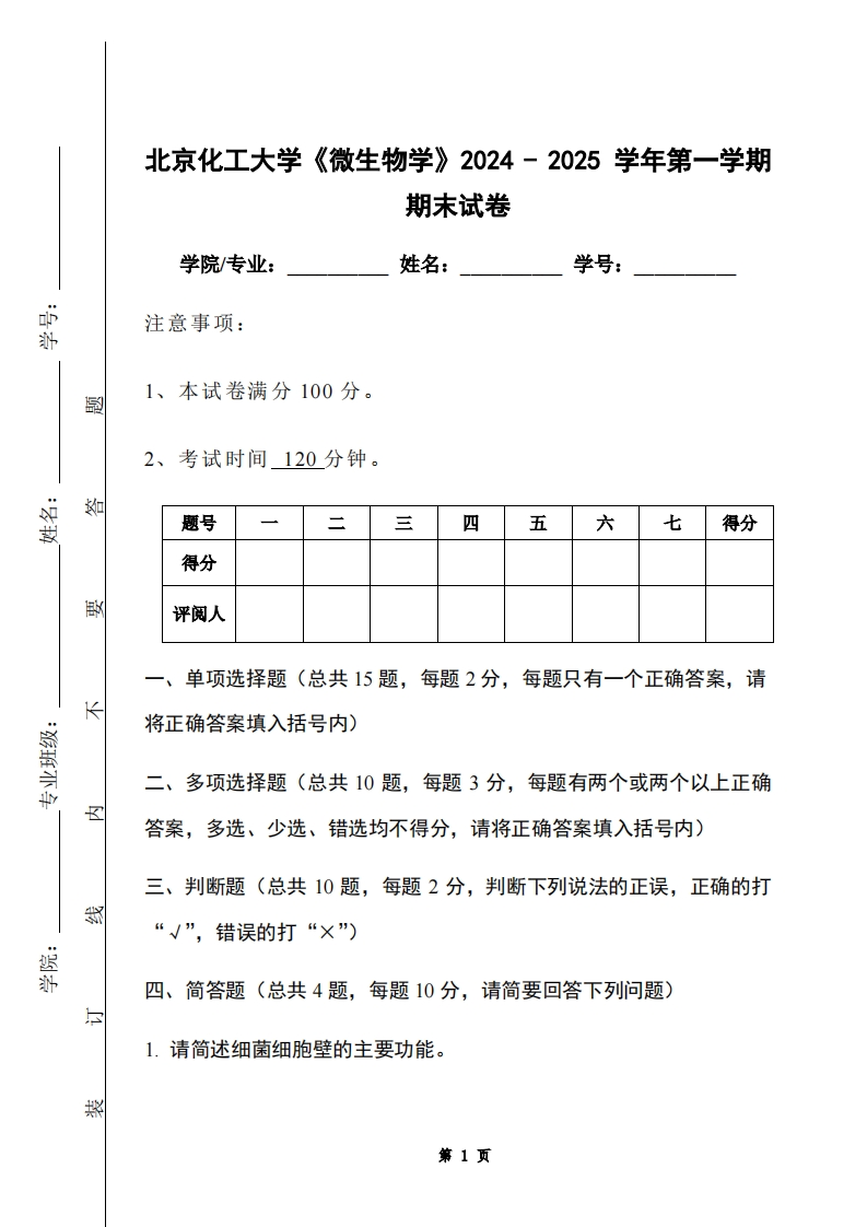 北京化工大学《微生物学》2024-2025学年第一学期期末试卷