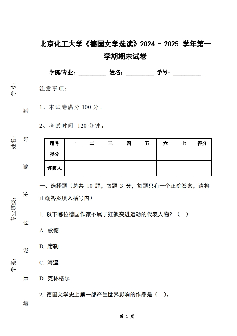 北京化工大学《德国文学选读》2024-2025学年第一学期期末试卷-学习资源网 - 学习助手专注分享优质学习资源